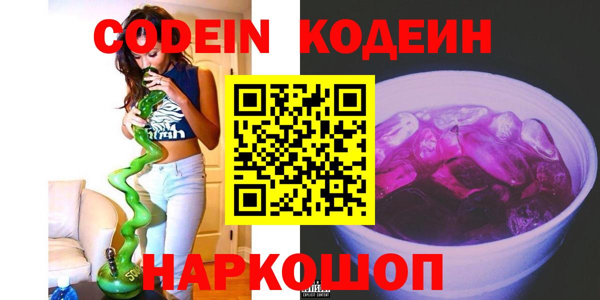 Свободный  Кодеиновый сироп Lean напиток Lean (лин)  Кодеин Purple Drank  Вход с VPN 