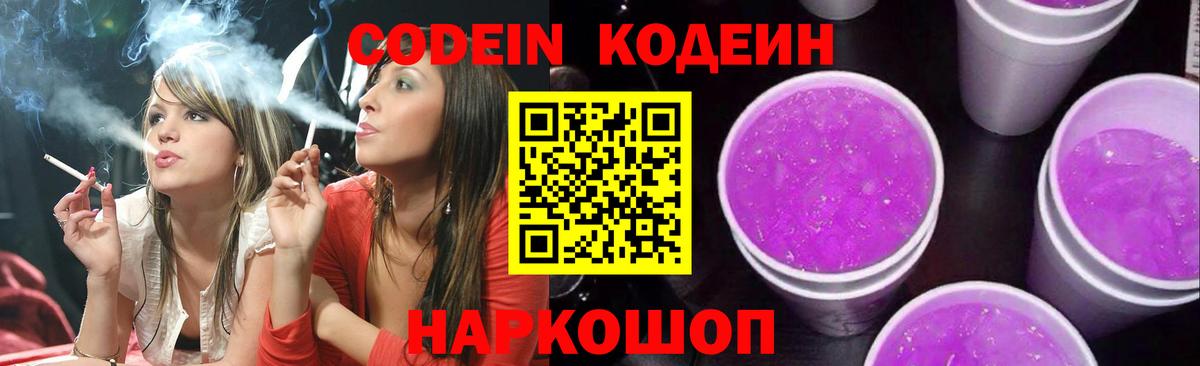 Codein напиток Lean (лин) Свободный